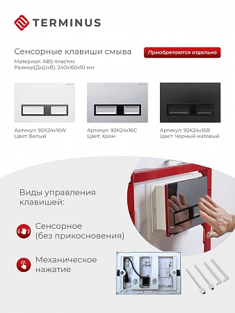 Сенсорная система инсталляции для подвесного унитаза 500х1125 (3 в 1) Terminus Сочи - фото 2