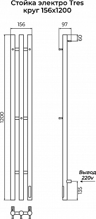 Стойка электро ТРЭ (TRES) круг 1200 КС 9003 матовый TERMINUS Сочи - фото 3